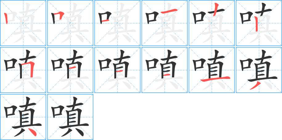 嗔字的笔顺笔画分步演示