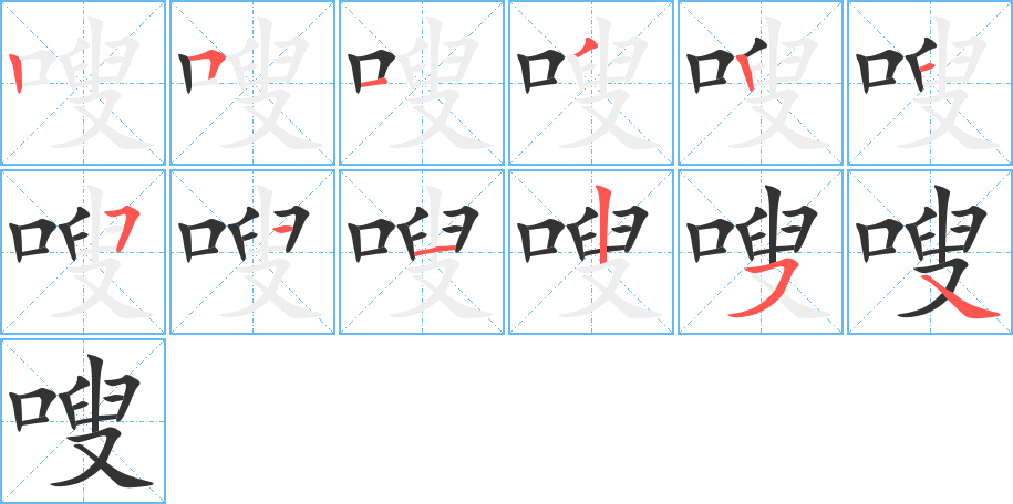 嗖字的笔顺笔画分步演示