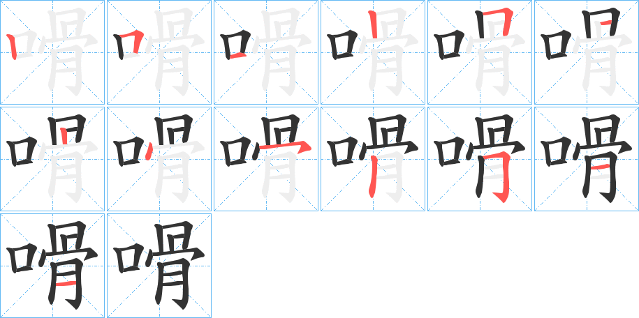 嗗字的笔顺笔画分步演示
