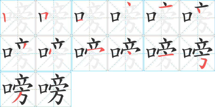 嗙字的笔顺笔画分步演示
