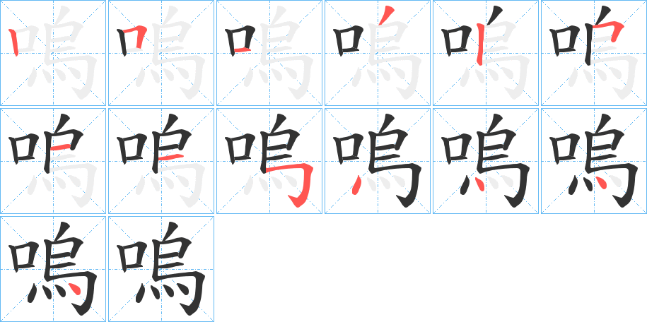 嗚字的笔顺笔画分步演示