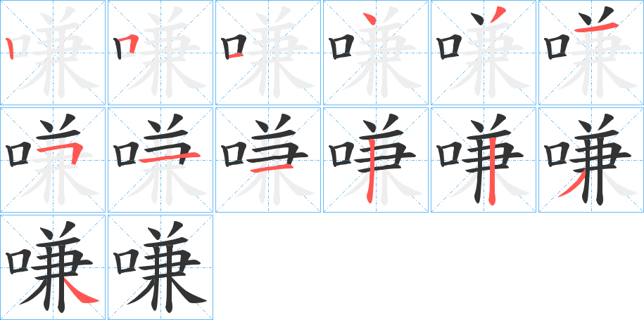 嗛字的笔顺笔画分步演示