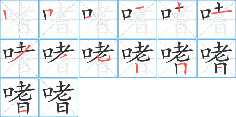 嗜字的笔顺笔画分步演示