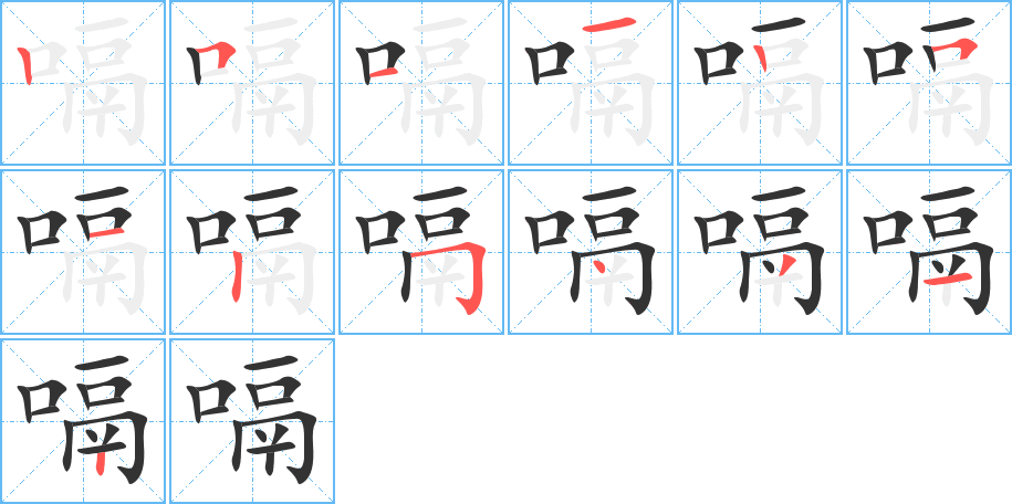 嗝字的笔顺笔画分步演示