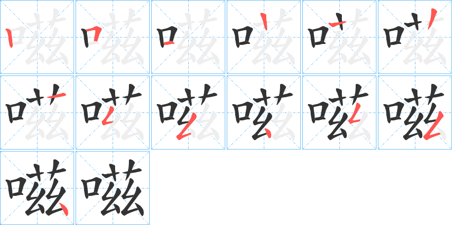 嗞字的笔顺笔画分步演示