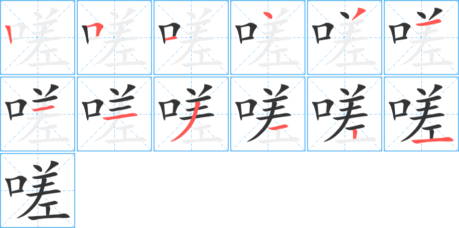 嗟字的笔顺笔画分步演示