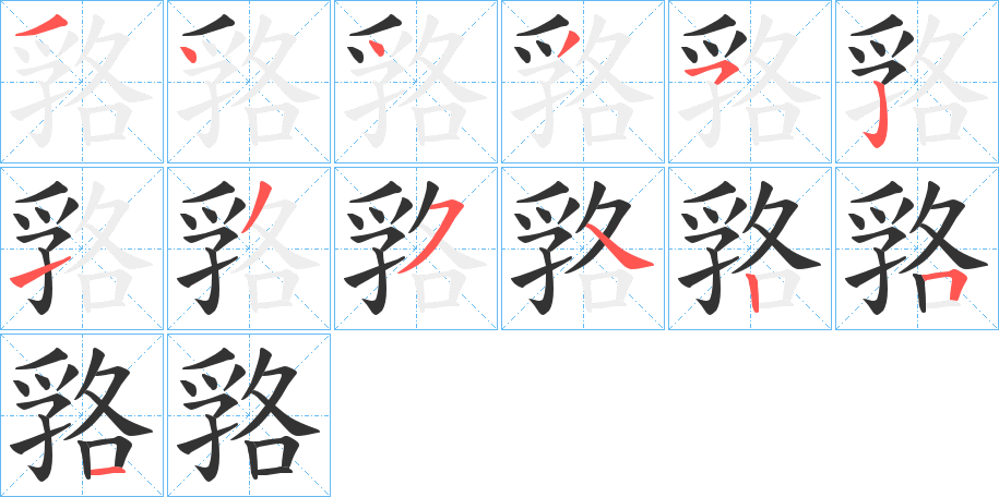 嗠字的笔顺笔画分步演示