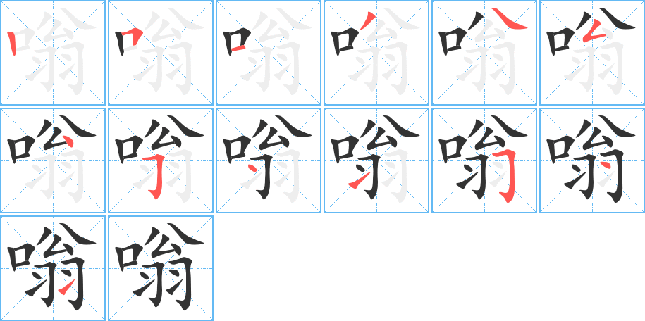嗡字的笔顺笔画分步演示