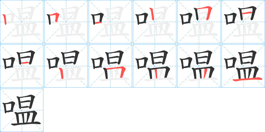 嗢字的笔顺笔画分步演示