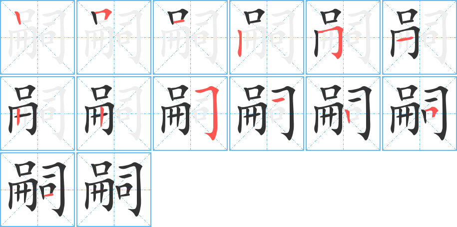 嗣字的笔顺笔画分步演示