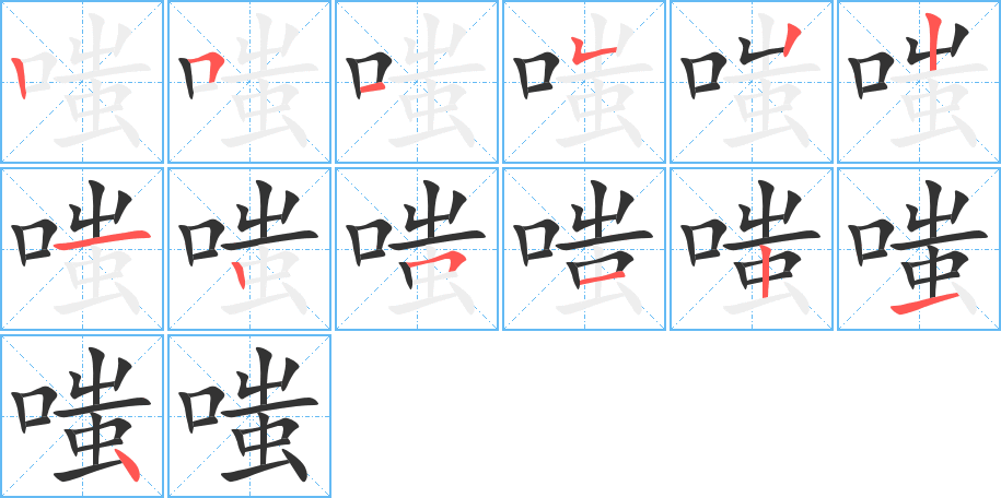 嗤字的笔顺笔画分步演示