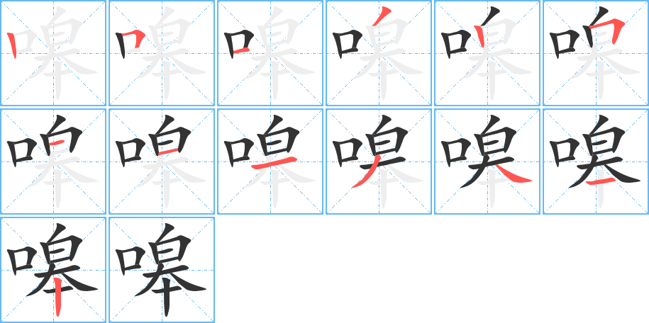 嗥字的笔顺笔画分步演示