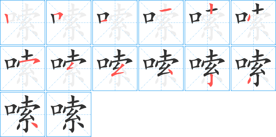 嗦字的笔顺笔画分步演示