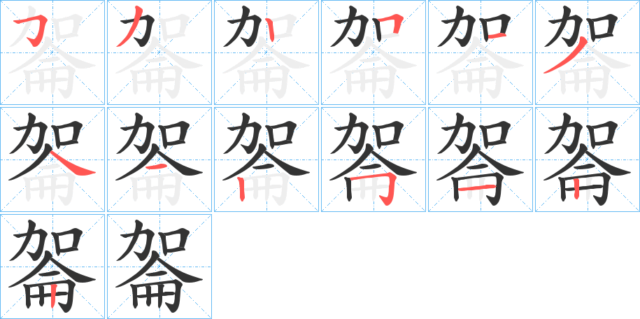 嗧字的笔顺笔画分步演示