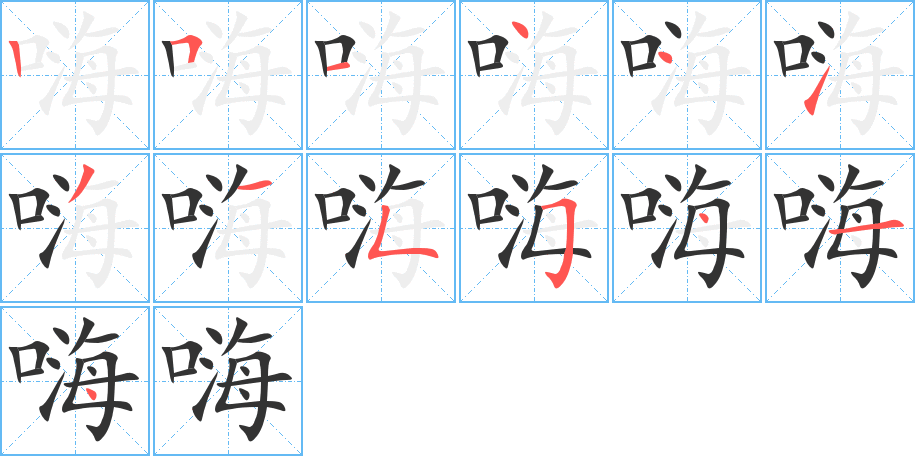 嗨字的笔顺笔画分步演示