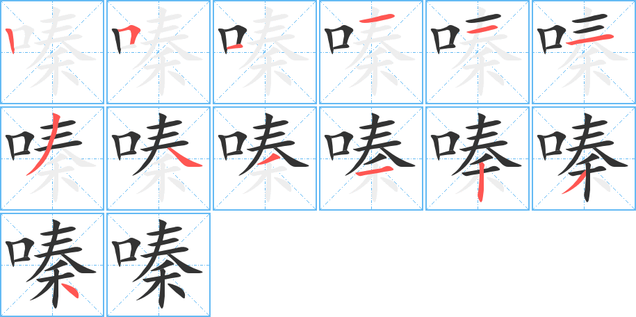 嗪字的笔顺笔画分步演示