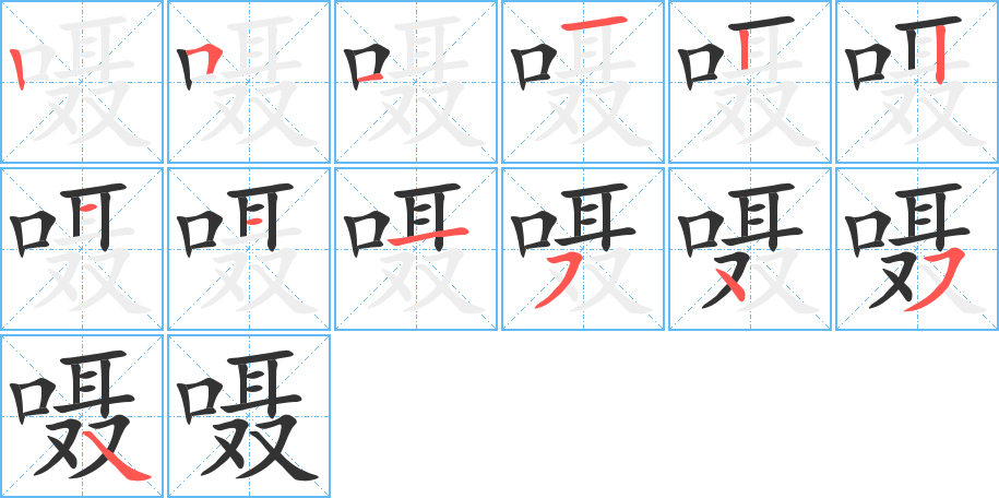 嗫字的笔顺笔画分步演示