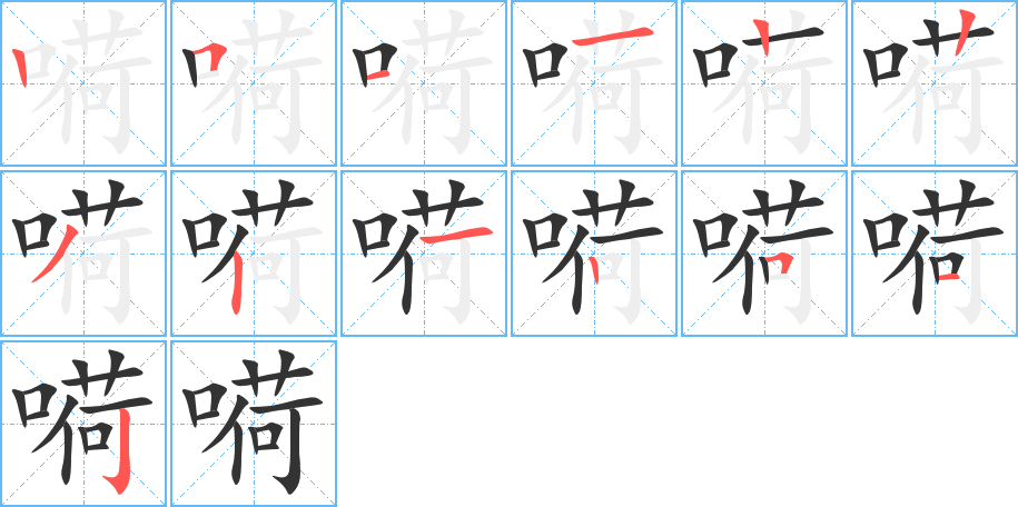 嗬字的笔顺笔画分步演示