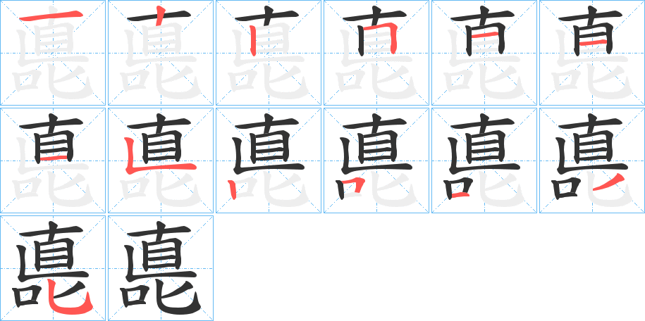 嗭字的笔顺笔画分步演示