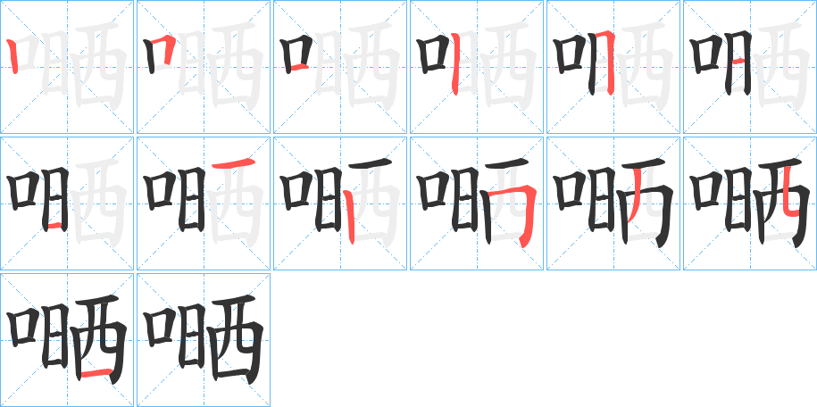 嗮字的笔顺笔画分步演示