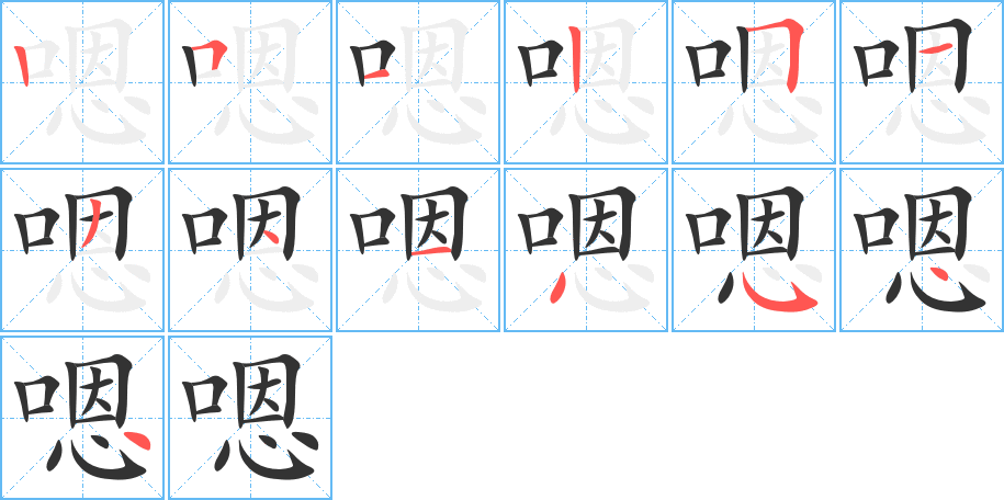 嗯字的笔顺笔画分步演示