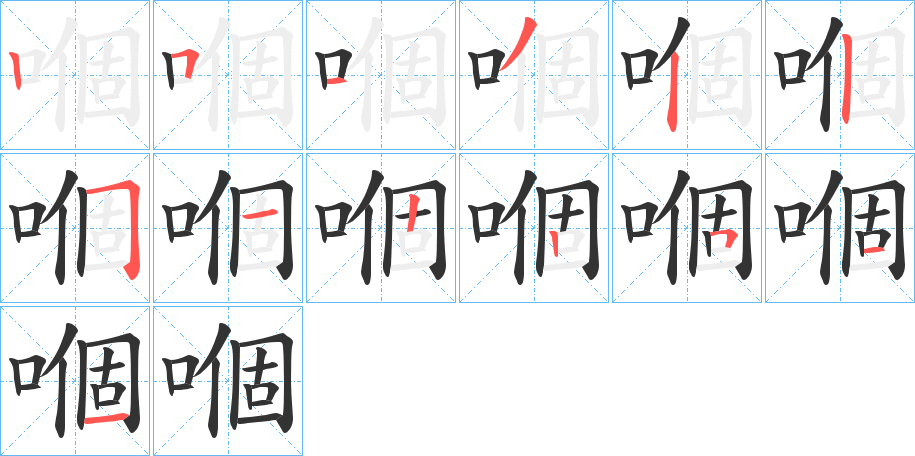 嗰字的笔顺笔画分步演示