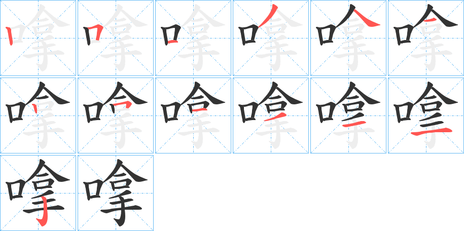 嗱字的笔顺笔画分步演示