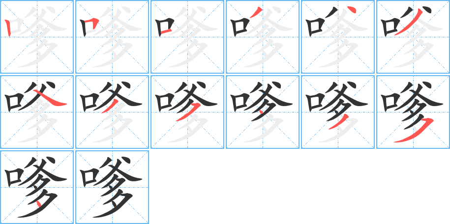 嗲字的笔顺笔画分步演示