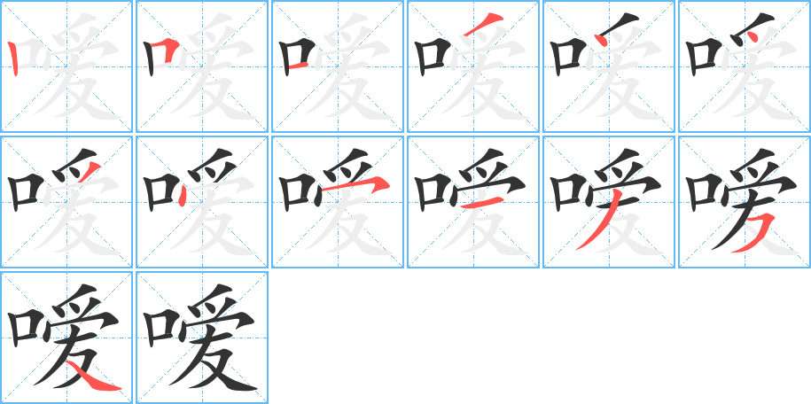 嗳字的笔顺笔画分步演示