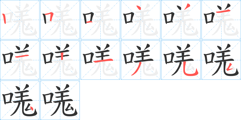 嗴字的笔顺笔画分步演示