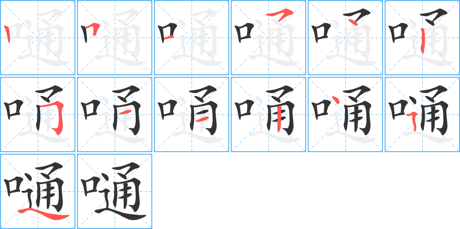 嗵字的笔顺笔画分步演示