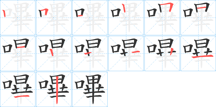 嗶字的笔顺笔画分步演示