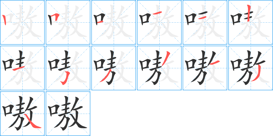 嗷字的笔顺笔画分步演示