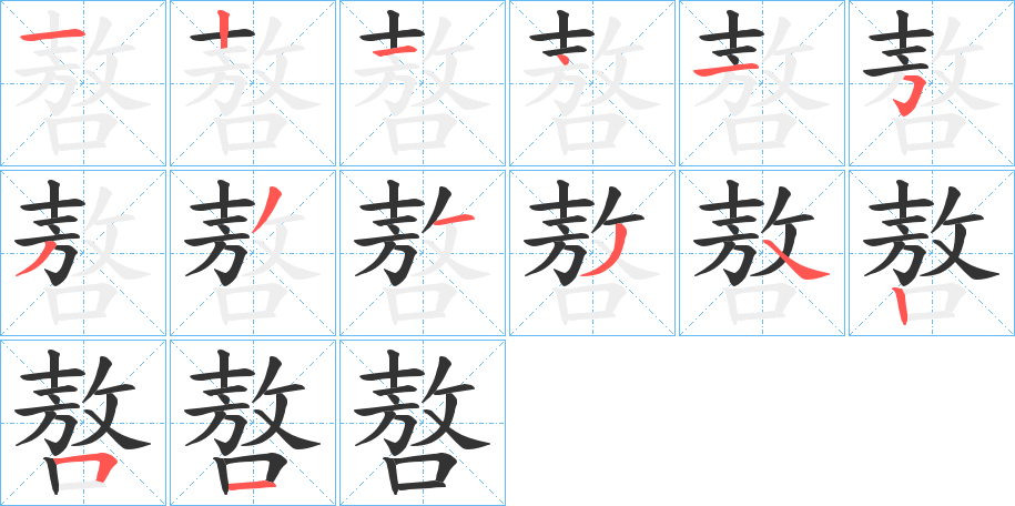 嗸字的笔顺笔画分步演示