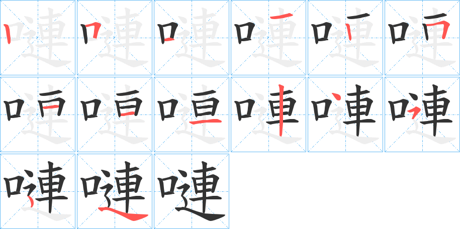 嗹字的笔顺笔画分步演示