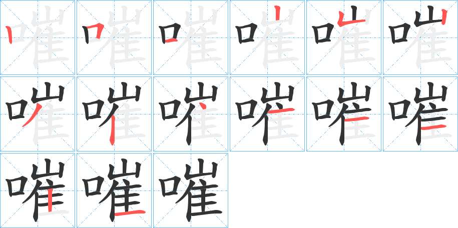 嗺字的笔顺笔画分步演示