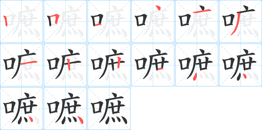 嗻字的笔顺笔画分步演示