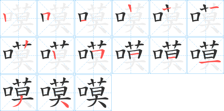 嗼字的笔顺笔画分步演示