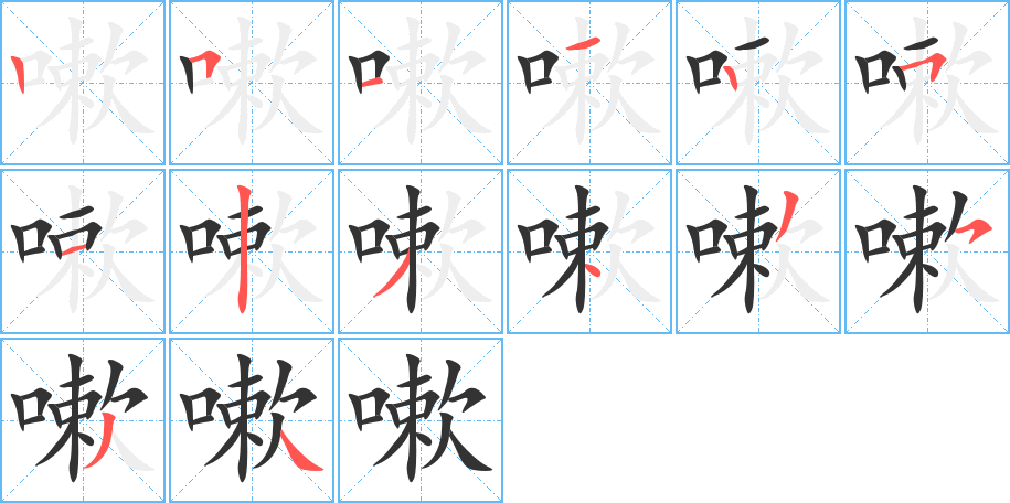 嗽字的笔顺笔画分步演示