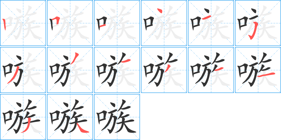 嗾字的笔顺笔画分步演示