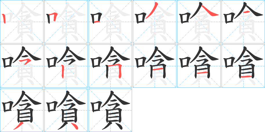 嗿字的笔顺笔画分步演示