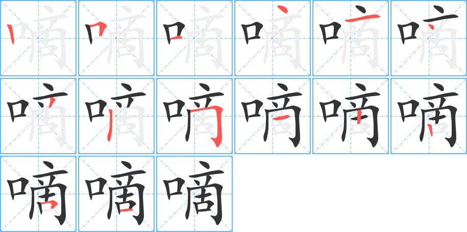 嘀字的笔顺笔画分步演示