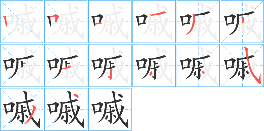 嘁字的笔顺笔画分步演示