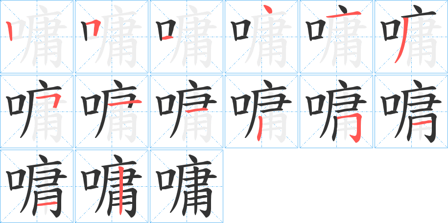 嘃字的笔顺笔画分步演示
