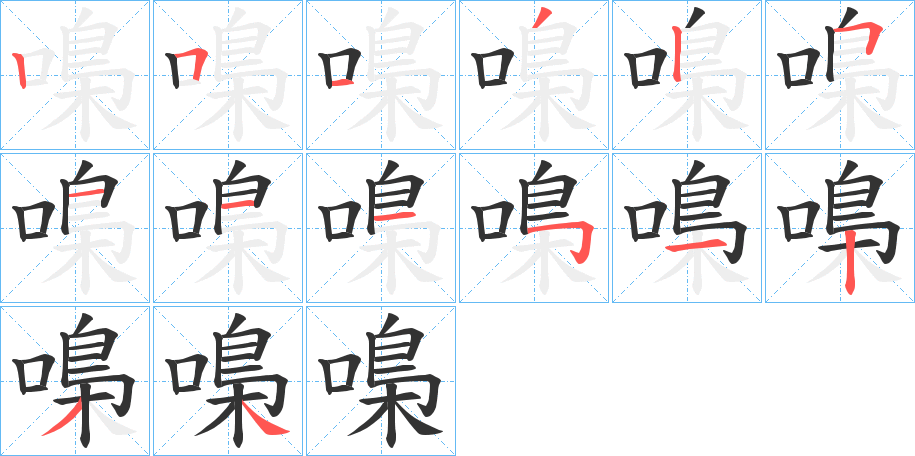 嘄字的笔顺笔画分步演示