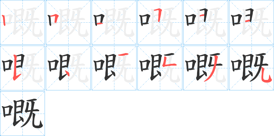 嘅字的笔顺笔画分步演示