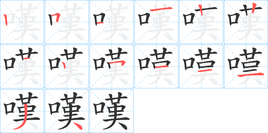 嘆字的笔顺笔画分步演示