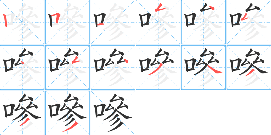 嘇字的笔顺笔画分步演示