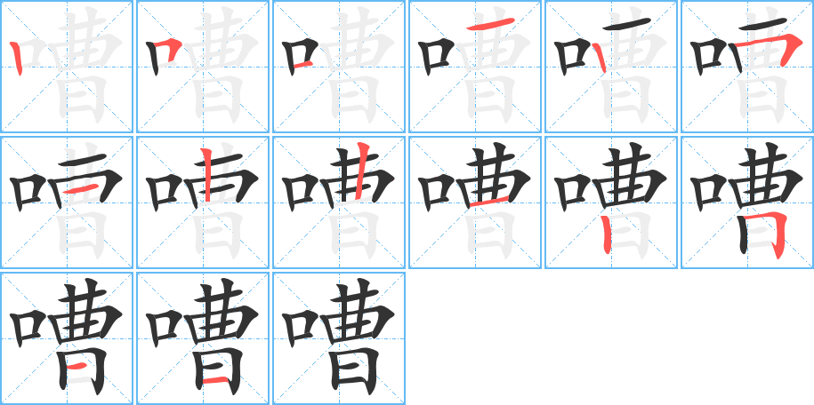 嘈字的笔顺笔画分步演示