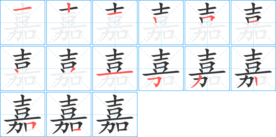 嘉字的笔顺笔画分步演示